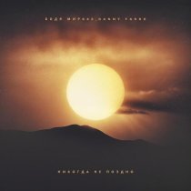 БОДЯ МИР642, Danny Farro - Никогда не поздно