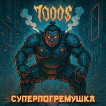 7000$ - Суперпогремушка