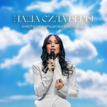 Анастасия Барашкова, Непоседы - Наша сила веры