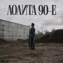 Лолита - 90-е