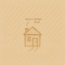 Макс Дома - Дом (Slowed)