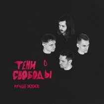 Тени Свободы - Боль