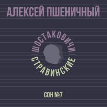Алексей Пшеничный, Шостаковичи и Стравинские - Сон №7