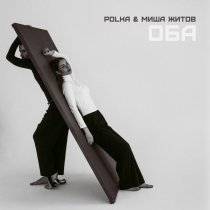 Polka, Миша Житов - ОБА