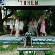 Девица - Танцы