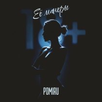 POMIRU - Её манеры 18+
