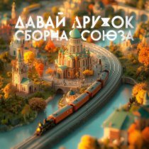 Сборная Союза - Давай, дружок (2025)