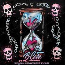 ..В СЕБЕ, Кирилл Белоусов - Синдром Отложенной Жизни