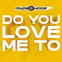 Турбомода - Do You Love Me To