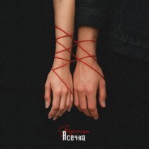 Асечка - Заусенцы