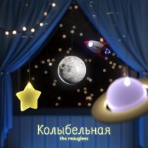 The Maugleez - Колыбельная