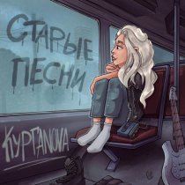 КУРГАNOVA - Старые песни