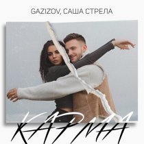 GAZIZOV, Саша Стрела - Карма