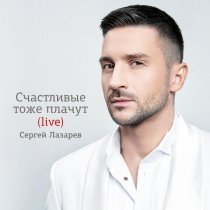 Сергей Лазарев - Родной (Live)