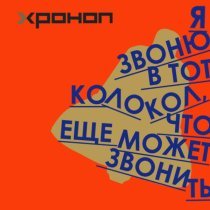 Хроноп - Останься до утра