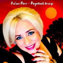 Алена Росс - Розовый вечер