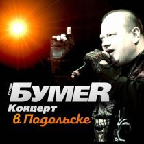 БумеR - Огонёк