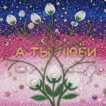 Саша Носач - А ты люби