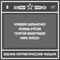 Владимир Солодахин, Образцовый оркестр военно-морского флота СССР - Марш "Весна 45-го"