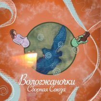 Сборная Союза - Вологжаночки (2025)