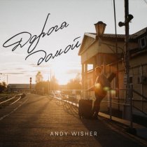Andy Wisher - Дорога домой