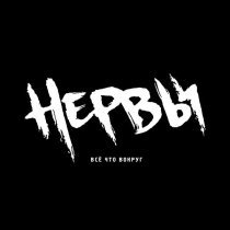 Нервы - Её имя
