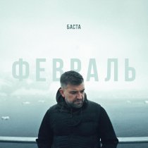Баста - Февраль