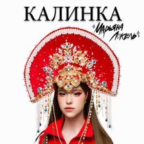 Марьяна Локель - Калинка