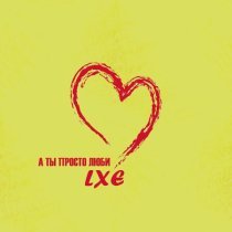 Lxe - А ты просто люби