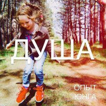 Опыт Юнга - Душа