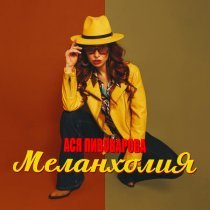 Ася Пивоварова - Меланхолия