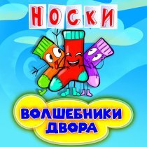 Волшебники двора - Носки