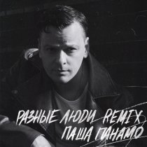 Паша Панамо, Only Vibe - Разные люди (Remix)