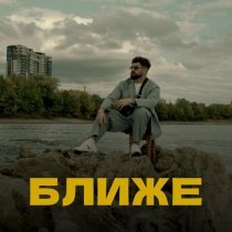 Beatrise - Ближе
