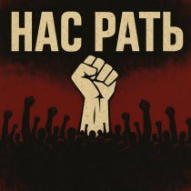 Летаргия - Нас рать