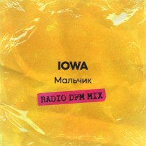 Iowa - Мальчик (Radio DFM Mix)
