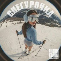 ВИА Ваши Краши, Alexandrs Volobuevs - Снегурочка