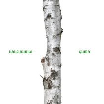 Илья Никко, GUMA - Берёза