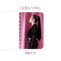 LERA NOVA - Билет