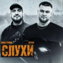 DFTLOV, Паша Техник - Слухи