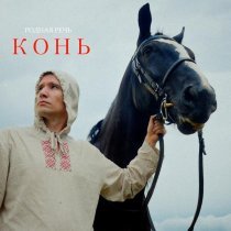 РОДНАЯ РЕЧЬ - Конь