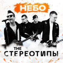 The Стереотипы - Небо