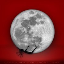 Lampochka & Abazur - Луна