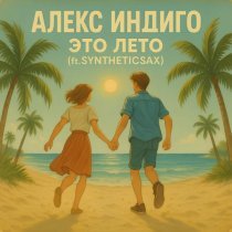 Алекс Индиго, Syntheticsax - Это лето