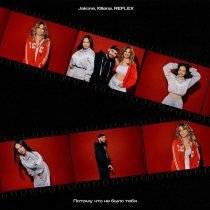 Jakone, Kiliana, REFLEX - Потому что не было тебя