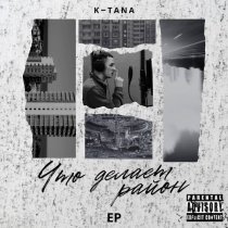 K-Tana - Печаль