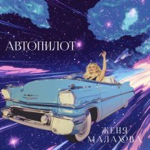Женя Малахова - Автопилот