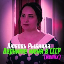 Любовь Рыбкина - Верните меня в СССР (Remix)