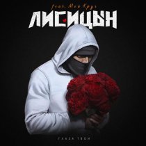 Лисицын - Глаза твои