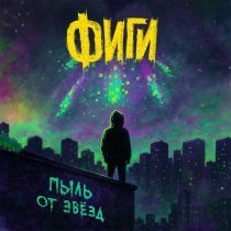 ФИГИ - Пыль от звёзд